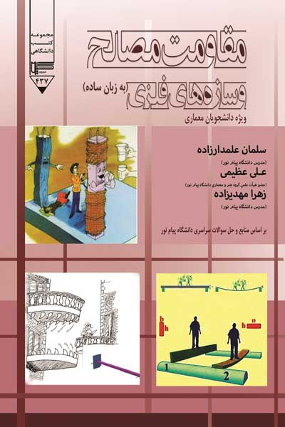 مقاومت مصالح و سازه های فلزی ویژه دانشجویان معماری (به زبان ساده)