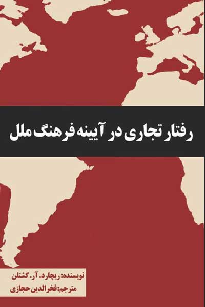 رفتار تجاری در آیینه فرهنگ ملل، راهنمایی برای مدیریت جهانی