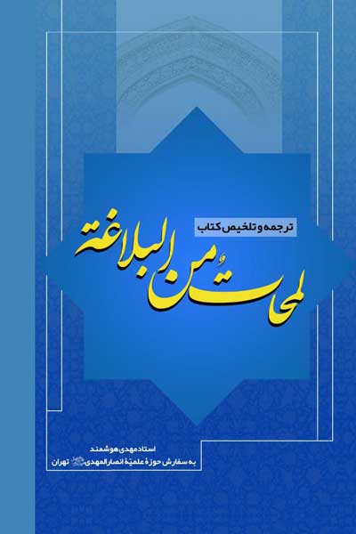 ترجمه و تلخیص کتاب لمحات من البلاغه