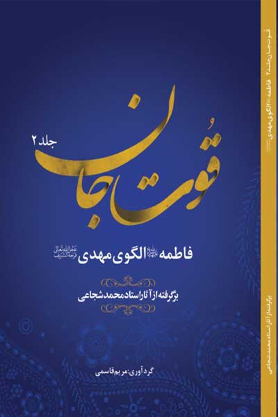 قوت جان : فاطمه (س)،الگوی مهدی (عج) برگرفته از آثار استاد محمد شجاعی (جلد دوم)