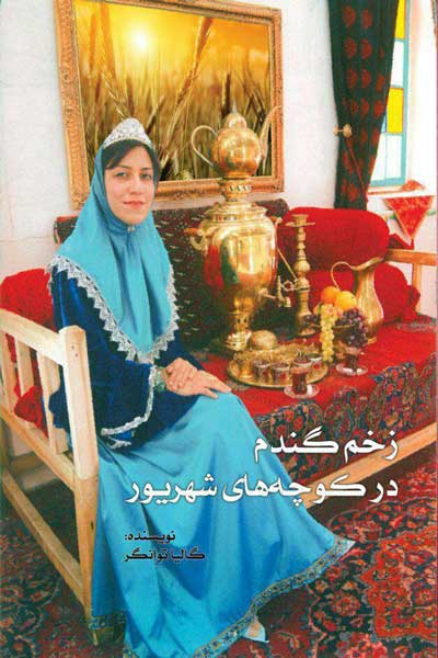 زخم گندم در کوچه های شهریور