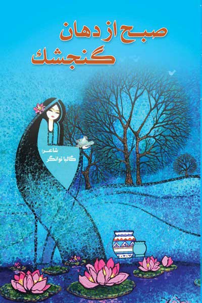 صبح از دهان گنجشک