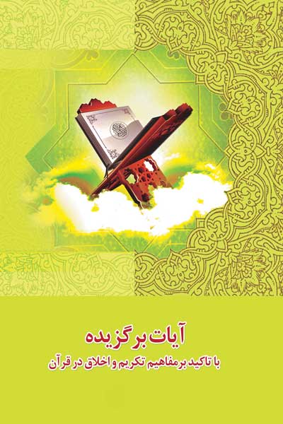 آیات برگزیده با تاکید بر مفاهیم تکریم و اخلاق در قرآن