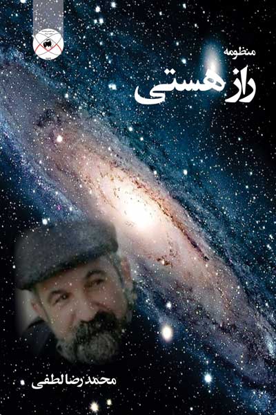منظومه راز هستی