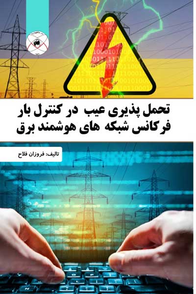 تحمل پذیری عیب در کنترل بار فرکانس شبکه های هوشمند برق