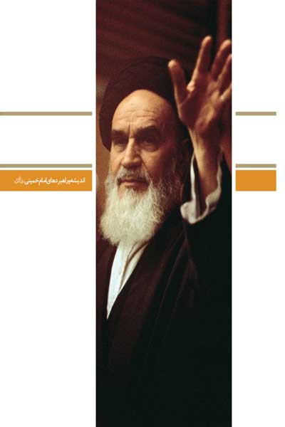 دفتر شصت و نهم (اندیشه و راهبردهای امام خمینی (ره)) (پرسش ها و پاسخ های دانشجویی)