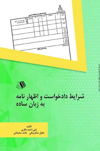 شرایط دادخواست و اظهار نامه به زبان ساده