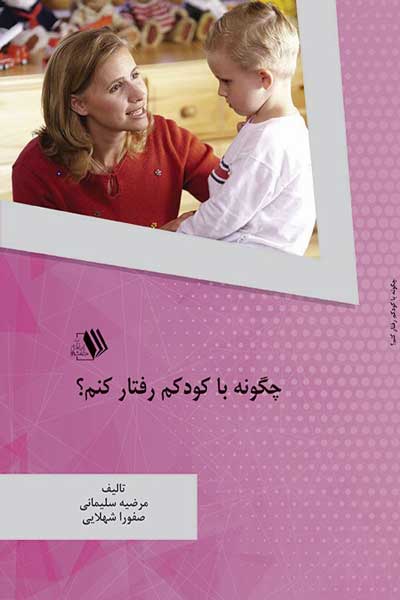 چگونه با کودکم رفتار کنم؟