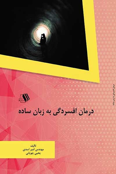 درمان افسردگی به زبان ساده