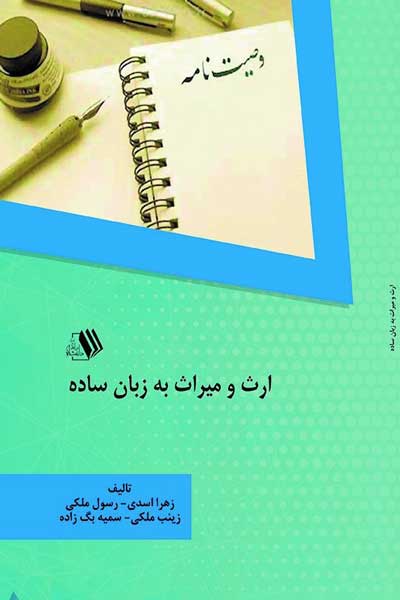 ارث و میراث به زبان ساده