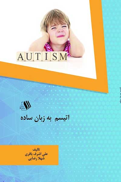 اتیسم به زبان ساده