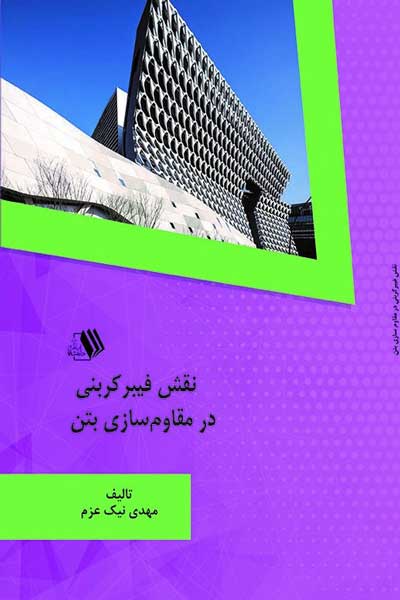 نقش فیبر کربنی در مقاوم سازی بتن
