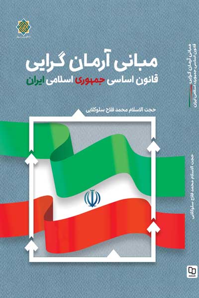 مبانی آرمان گرایی قانون اساسی جمهوری اسلامی ایران