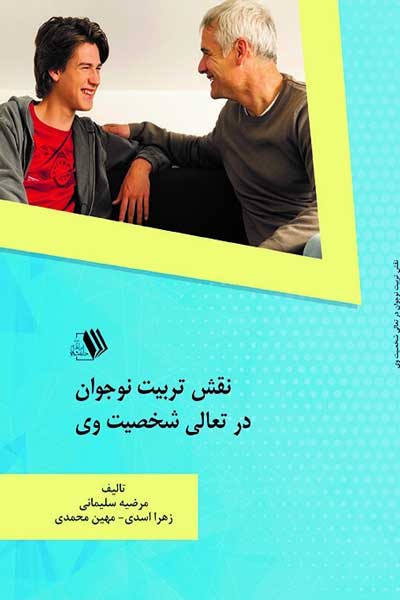 نقش تربیت نوجوان در تعالی شخصیت وی