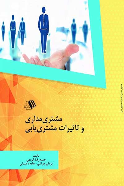 مشتری مداری و تاثیرات مشتری یابی