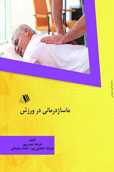 ماساژ درمانی در ورزش