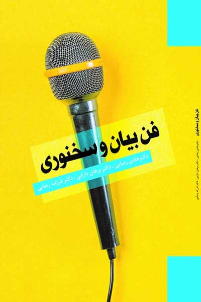 فن بیان و سخنوری