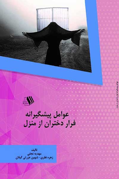عوامل پیشگیرانه فرار دختران از منزل