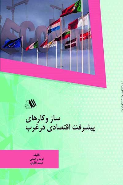 ساز و کارهای پیشرفت اقتصادی در غرب