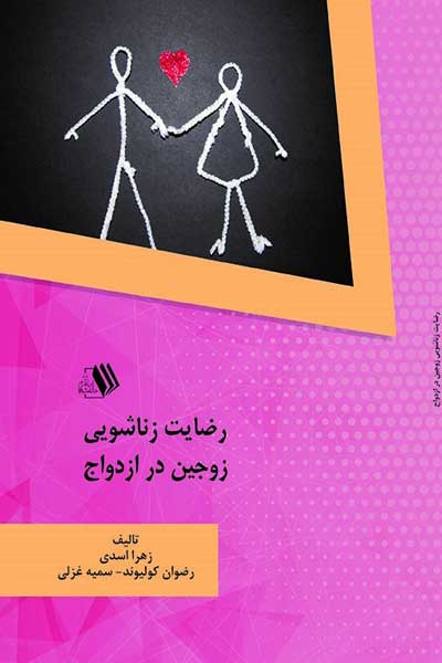 رضایت زناشویی زوجین در ازدواج