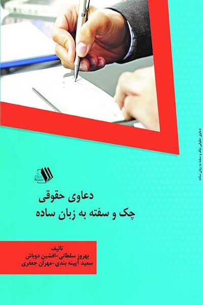 دعاوی حقوقی چک و سفته به زبان ساده