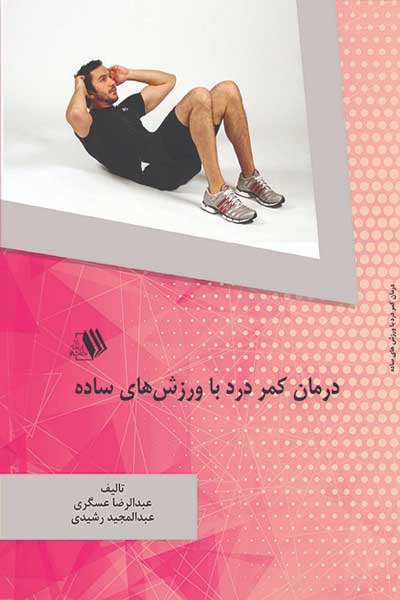 درمان کمر درد با ورزش های ساده