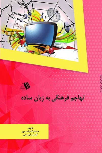 تهاجم فرهنگی به زبان ساده