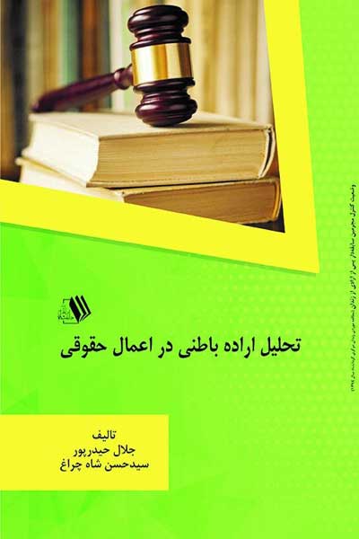 تحلیل اراده باطنی در اعمال حقوقی