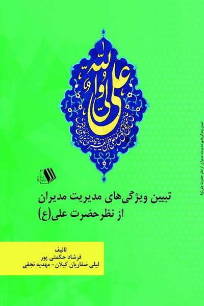 تبیین ویژگی های مدیریت مدیران از نظر حضرت  علی (ع)