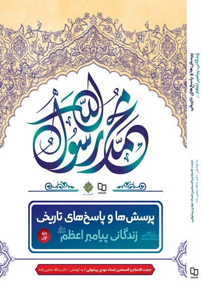 پرسش ها و پاسخ های تاریخی(جلد اول) : زندگانی پیامبر اعظم (ص)