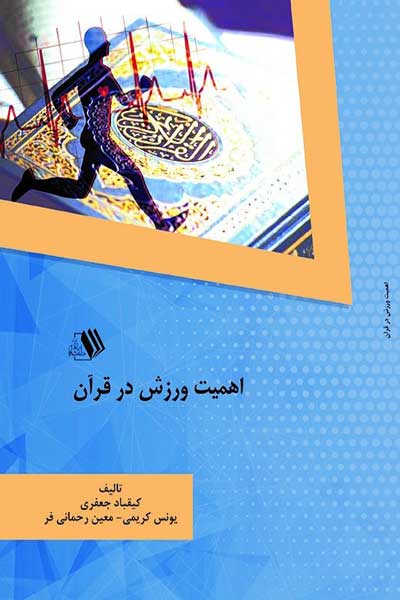 اهمیت ورزش در قرآن