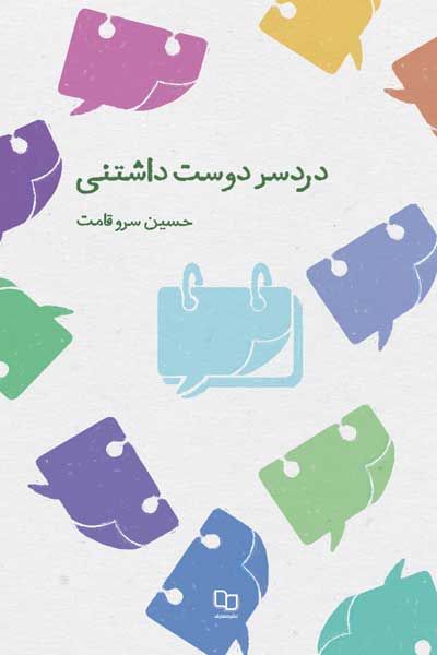 دردسر دوست داشتنی : 365 نکته شنیدنی از رمز و راز زندگی مشترک