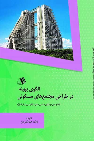 الگوی بهینه در طراحی مجتمع های مسکونی