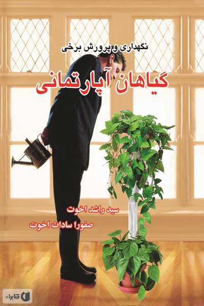نگهداری و پرورش برخی گیاهان آپارتمانی