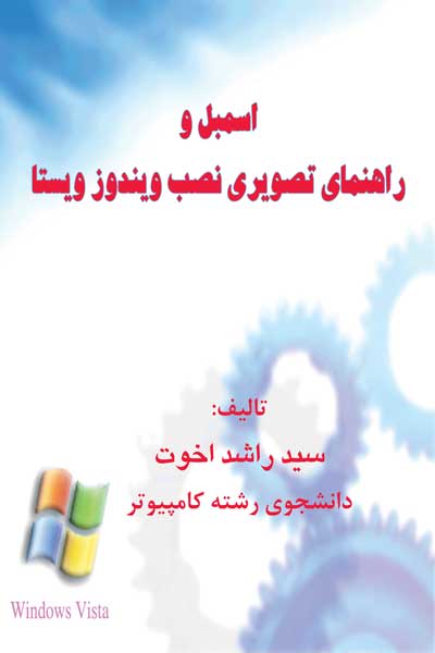 اسمبل کامپیوتر و راهنمای نصب ویندوز ویستا