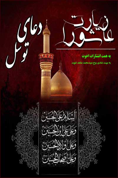زیارت عاشورا و دعای توسل