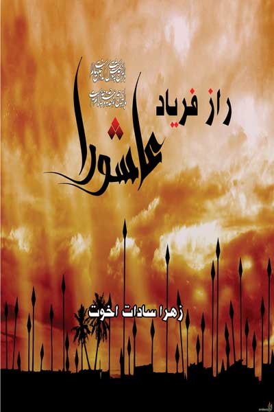 راز فریاد عاشورا