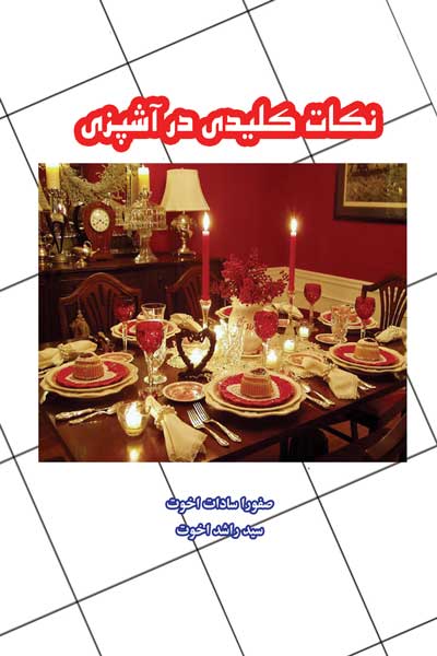 نکات کلیدی در آشپزی