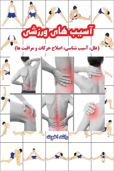آسیب های ورزشی
