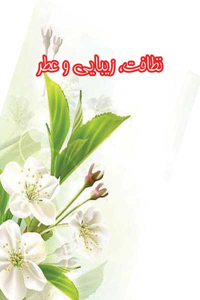 نظافت و زیبایی و عطر