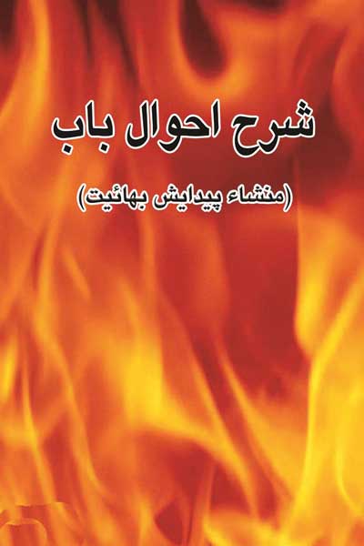 شرح احوال باب