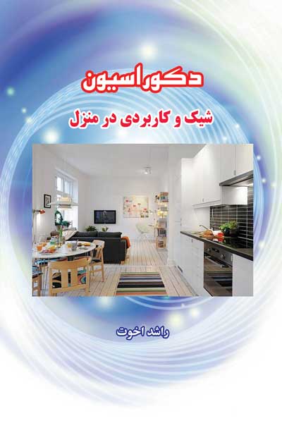 دکوراسیون شیک و کاربردی در منزل