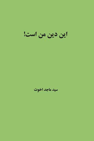 این دین من است!
