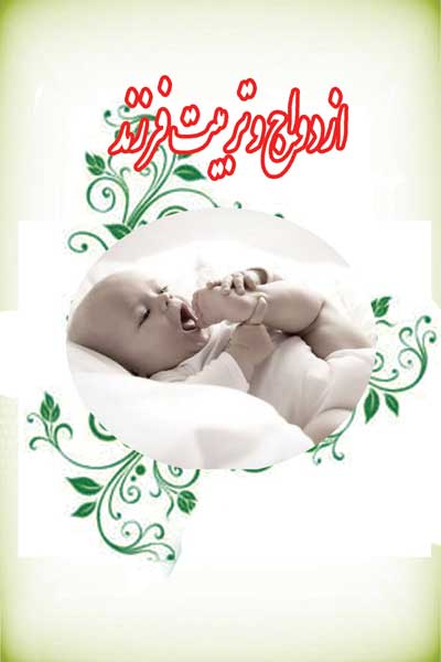 ازدواج و تربیت فرزند
