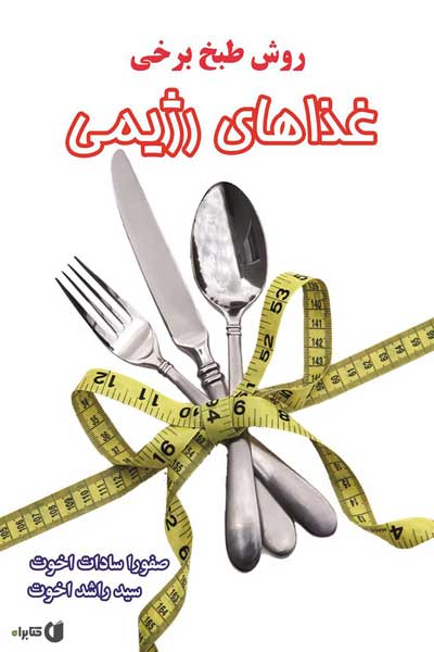 روش طبخ برخی غذاهای رژیمی