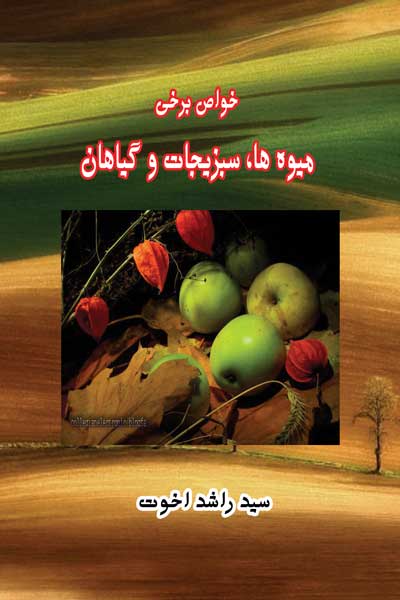 خواص برخی میوه ها ، سبزیجات و گیاهان
