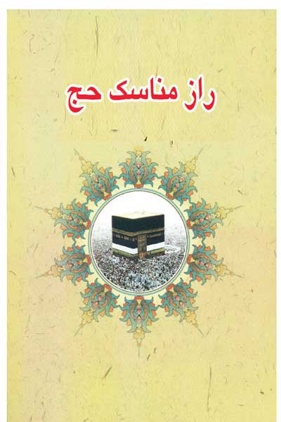 راز مناسک حج