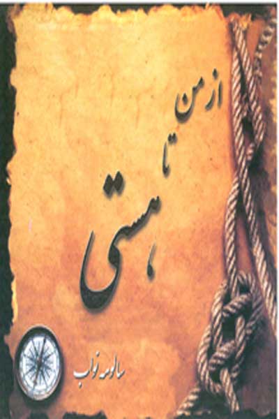 از من تا هستی