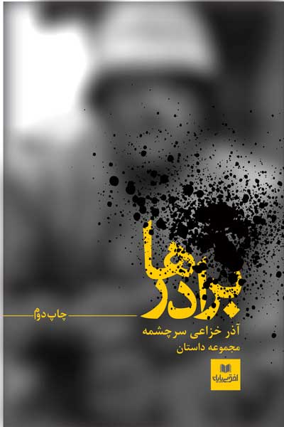 برادرها (مجموعه داستان)