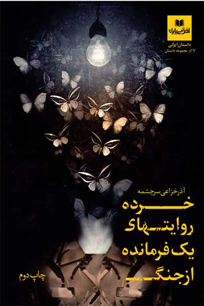 خرده روایت های یک فرمانده از جنگ (مجموعه داستان)
